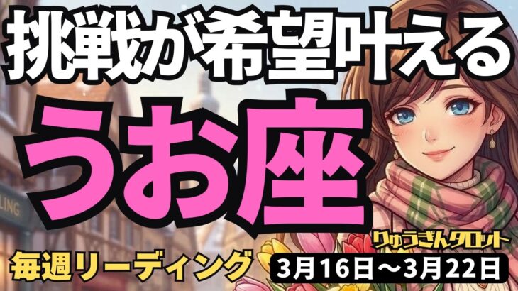 【魚座】♓️2026年3月16日の週♓️挑戦の先に光！継続する力が希望を叶える。攻めの姿勢が吉！