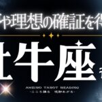 牡牛座３月後半【夢や希望に手が届く確証を得る。この時期モヤモヤしても問題なし🙆‍♀️あなたの愛は届いてる】