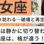 【乙女座】やっとここまで来た！今までの努力は全部繋がるから！夢や希望を叶えよう！