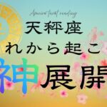 夜明けを迎えるNo.1🌟神展開を迎えた天秤座さんからお便り届いてます‼️【見た時がタイミング😆】