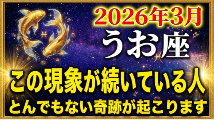 【魚座に吉報】※9秒以内に確認を！14年間続いたあの「現象」がすべて消えます。神様が真実を教えます 十二星座占い｜占星術｜3月運勢｜ホロスコープ｜星読み｜タロット