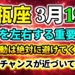 【水瓶座】3月19日 運命を左右する重要な日｜絶対に避けるべき行動｜成功のチャンスが近づく｜今日の水瓶座
