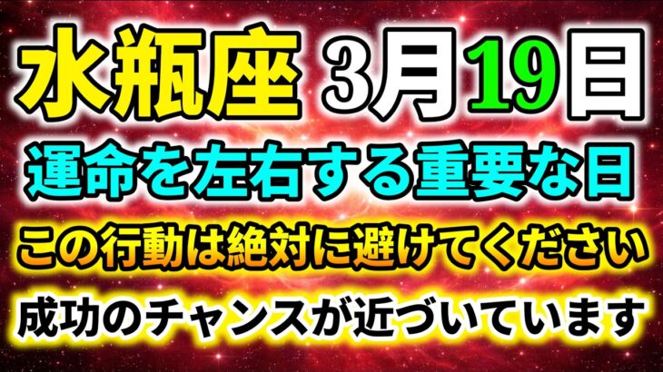 【水瓶座】3月19日 運命を左右する重要な日｜絶対に避けるべき行動｜成功のチャンスが近づく｜今日の水瓶座