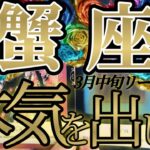 蟹座さんの3月中旬は、本気を出して逃げたほうがいいですね！😲✨♾️タロット占い♾️