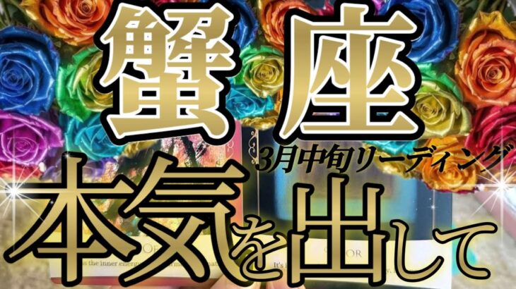 蟹座さんの3月中旬は、本気を出して逃げたほうがいいですね！😲✨♾️タロット占い♾️