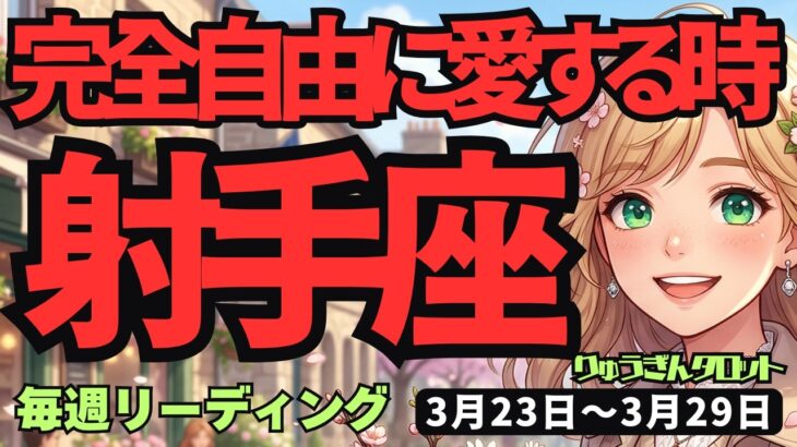 【射手座】♐️2026年3月23日の週♐️愛に生きる！完全自由。心のままに自由に楽しく進むための開運術