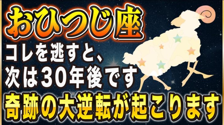 【※おひつじ座】これが表示したら超幸運！4月の運命の扉がまもなく開く。とんでもない奇跡が起こります【12星座占い】