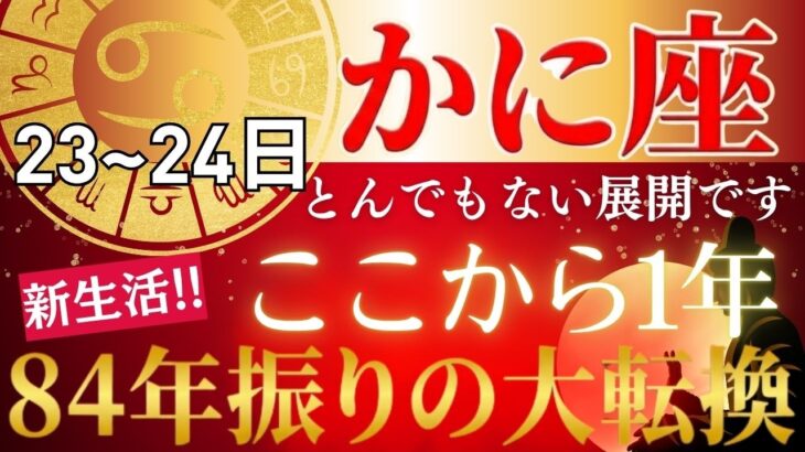 【2026年かに座新生活の運勢】3つの試練が同時に終わり84年ぶりの天王星が動き出す…臨時収入・昇給・評価が一気に変わる奇跡の1年