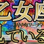 乙女座さんの3月中旬は、楽して何が悪いの？ハッキリ出てるから観てください😲✨♾️タロット占い♾️