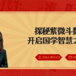 探秘《紫微斗数》开启国学智慧之门