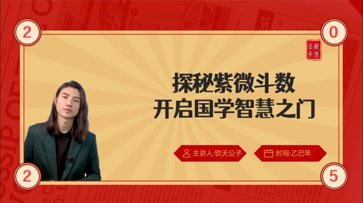 探秘《紫微斗数》开启国学智慧之门