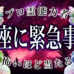 【3/18過ぎたら見て】⚠️ 蠍座にとんでもないことが起こります。運命が切り替わる重要サイン【運勢タロット占い】