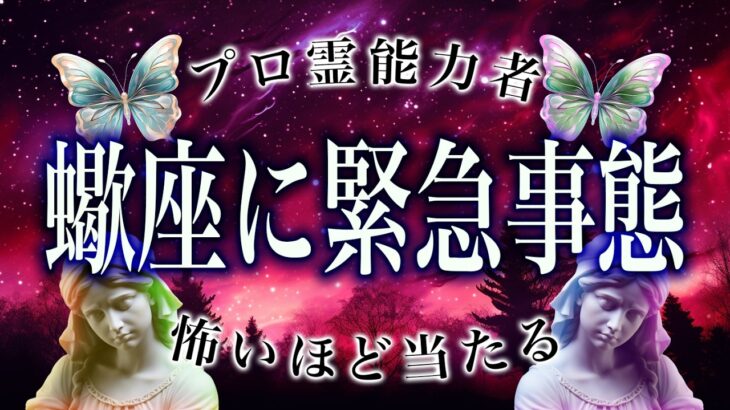 【3/18過ぎたら見て】⚠️ 蠍座にとんでもないことが起こります。運命が切り替わる重要サイン【運勢タロット占い】
