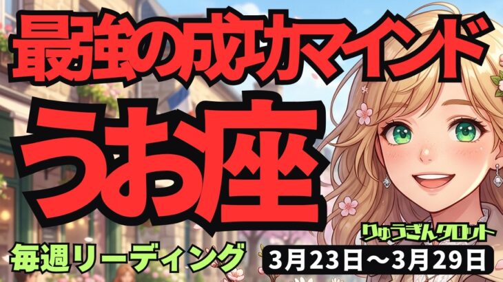 【魚座】♓️2026年3月23日の週♓️とにかく挑戦！継続が希望を叶える最強の成功マインド