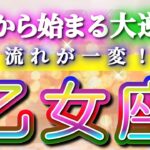 乙女座 【 おとめ座 ♍ 】(見た時がタイミング)驚愕の神展開‼︎🌈急激に運命が決まる！もう止められない大逆転と開運の流れ✨🔑 2026 Virgo タロット占い ✨✨✨
