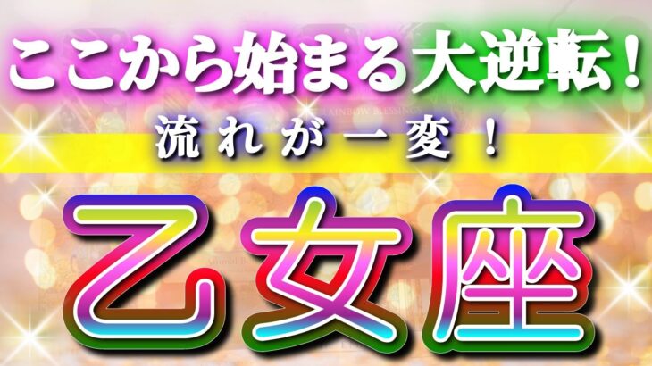 乙女座 【 おとめ座 ♍ 】(見た時がタイミング)驚愕の神展開‼︎🌈急激に運命が決まる！もう止められない大逆転と開運の流れ✨🔑 2026 Virgo タロット占い ✨✨✨