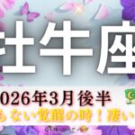 【おうし座3月後半】とてつもない覚醒の時‼️別人ですか🤭牡牛座さんが真の王者🫅🏻頑張ったことある人は牡牛座さんを笑わない😌💡