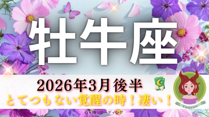 【おうし座3月後半】とてつもない覚醒の時‼️別人ですか🤭牡牛座さんが真の王者🫅🏻頑張ったことある人は牡牛座さんを笑わない😌💡