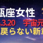 水瓶座女性｜2026年3月20日 宇宙元旦でもう戻らない新章へ｜人生の前提が変わる日