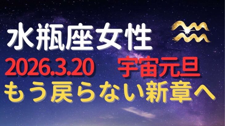 水瓶座女性｜2026年3月20日 宇宙元旦でもう戻らない新章へ｜人生の前提が変わる日