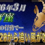 【やぎ座♑】緊急です。3月20日から運気が激変する流れ。春分の日に注意する行動とは？【金運｜12星座占い】