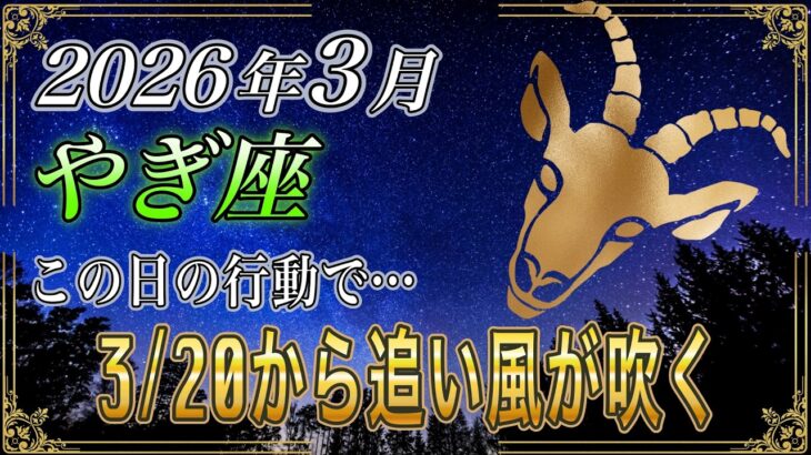 【やぎ座♑】緊急です。3月20日から運気が激変する流れ。春分の日に注意する行動とは？【金運｜12星座占い】