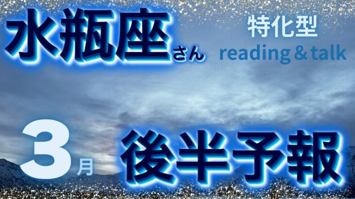 ３月16日〜31日♒️水瓶座さんの３月後半予報『reading＆talk』