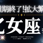 乙女座３月後半【困難期終了！繁栄と豊かさの拡大へ✨】