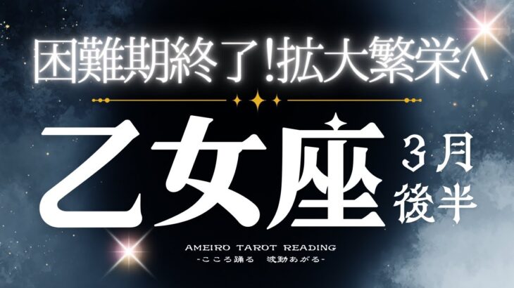 乙女座３月後半【困難期終了！繁栄と豊かさの拡大へ✨】