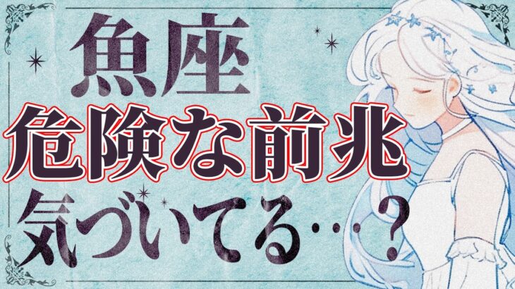 【3月25日までに見て】⚠️ 魚座にとんでもないことが起こります。運命が切り替わる重要サイン【運勢タロット占い】