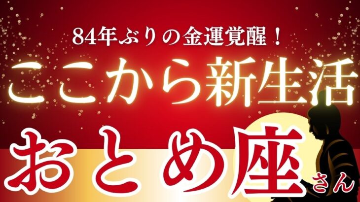 【2026年おとめ座新生活の運勢】過去14年の不遇を超えて…84年ぶりの大転換！金運が一気に動き出す1年へ