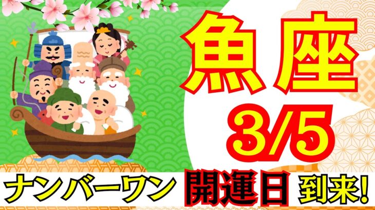 【うお座:3/5 最強開運日🌟】今年最強の開運日⛩️ここから人生が切り替わる‼️見逃せない運命の一日🕊️