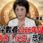 紫微斗數看2026年健康運！李玉珮警告流年命宮「化忌」恐有大劫！｜【大預言天團】每週精選