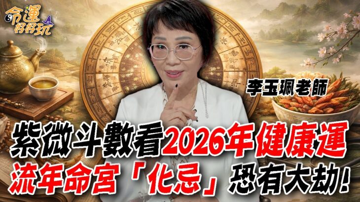 紫微斗數看2026年健康運！李玉珮警告流年命宮「化忌」恐有大劫！｜【大預言天團】每週精選
