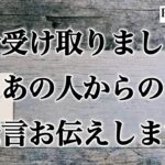 【🌅明晰鑑定🌈予祝✨神展開🌈大激変が起こる‼️】今受け取りました‼️あの人からの伝言お伝えします💕