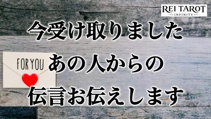 【🌅明晰鑑定🌈予祝✨神展開🌈大激変が起こる‼️】今受け取りました‼️あの人からの伝言お伝えします💕
