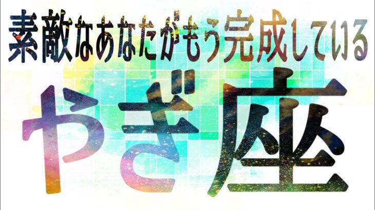 やぎ座さん♑️3月21日〜31日の運勢