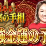 この手相があれば、あなたも大富豪の仲間入り！？世界中の成功者が持っていた最強の金運手相5選