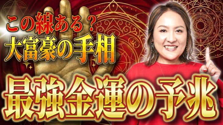 この手相があれば、あなたも大富豪の仲間入り！？世界中の成功者が持っていた最強の金運手相5選