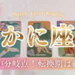 【蟹座】もう我慢は強制終了！！確かに動き出す、運命の導き