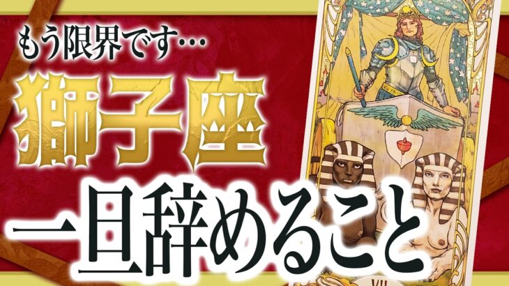 【3月18日までに見れたらラッキー】獅子座さんもうちょっと耐えて。3月にまさかの事態が… Akari先生