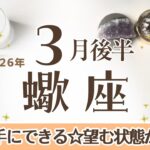さそり座さんへ♏️【3月後半】念願のものを手にできる！望む状態が現実に！15−20日エネルギッシュに忙しい/20-25日ゆったりペース/25-31日リベンジチャンス♦︎音楽♪加湿器☆アファ運気UP☆