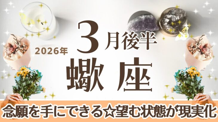 さそり座さんへ♏️【3月後半】念願のものを手にできる！望む状態が現実に！15−20日エネルギッシュに忙しい/20-25日ゆったりペース/25-31日リベンジチャンス♦︎音楽♪加湿器☆アファ運気UP☆