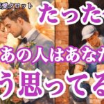 【見た時がタイミング💓】たった今❗️あの人はあなたをどう思ってる⁉️