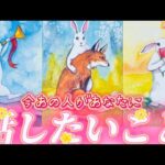 【謝罪や奇跡的な心境の変化も！】今あなたに伝えたい思い💓本音❤️ぶっちゃけます。個人鑑定級　タロット占い