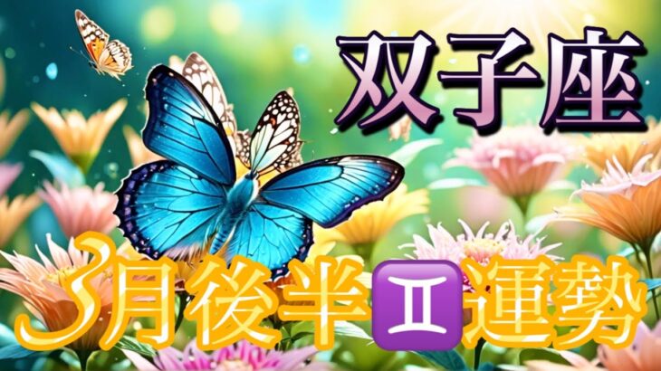 【双子座】3月後半の運勢❤️大吉！！こりゃ、すごい😳愛の大復活❤️‍🔥大アルカナ祭り💐パーフェクトタイミング❤️‍🔥宇宙の采配🌈ハッピーソウルメイトマンスリー　2026年　タロット占い