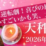 【てんびん座】2026年３月♎️生まれ変わるんじゃないか、これ…脱皮、古い殻を破るとき、晴れやかで楽しいステージ始動