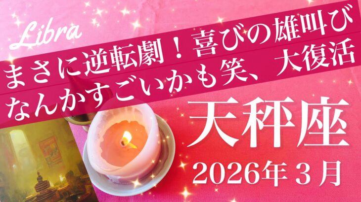 【てんびん座】2026年３月♎️生まれ変わるんじゃないか、これ…脱皮、古い殻を破るとき、晴れやかで楽しいステージ始動