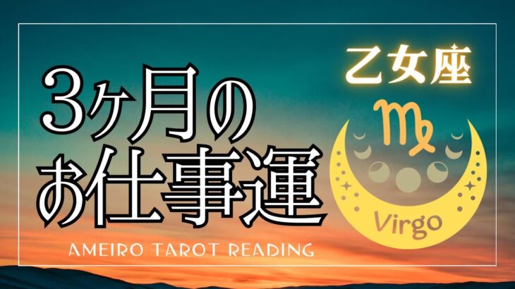 乙女座⭐️３ヶ月のお仕事の流れ【見た時がタイミング】