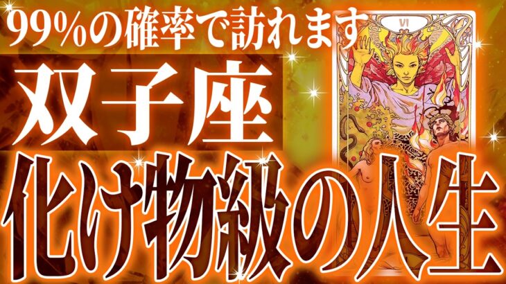 『3月17日までに見て！』避けられない…双子座の3月・4月に起きる重大な変化がやばすぎた✨今までの流れが一気に急変します【鳥肌級タロットリーディング】